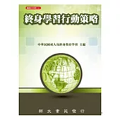 終身學習行動策略