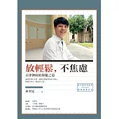 放輕鬆，不焦慮：自律神經的保健之道