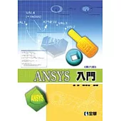 ANSYS 入門(第六版)