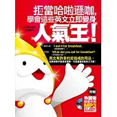 拒當哈啦遜咖，學會這些英文立即變身人氣王!(附贈外國佬錄製中英MP3，句子、情境對話陪你熱場子!)