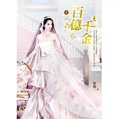 百億千金 下