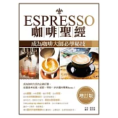 Espresso咖啡聖經：成為咖啡大師必學秘技