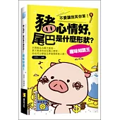 豬心情好，尾巴是什麼形狀?趣味知識王