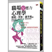 眼明、手快、罩子亮的職場反應力心理學