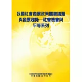 我國社會發展政策關鍵議題與發展趨勢：社會機會與平等系列