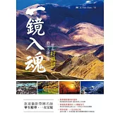 一鏡入魂：帶走好風景的完美攝影術