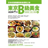 東京B級美食 (上)：在地老饕隱藏版美食探險之旅(B級美食/主食/超值)