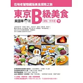東京B級美食(下)：在地老饕隱藏版美食探險之旅(甜點/伴手禮)