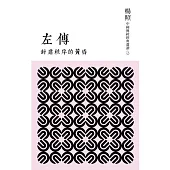 封建秩序的黃昏：左傳