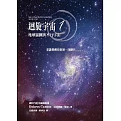 迴旋宇宙 1：地球謎團與平行宇宙