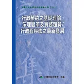 行政契約之基礎理論、法理變革及實務趨勢/行政程序法之最新發展