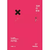 我們的愛情，病了