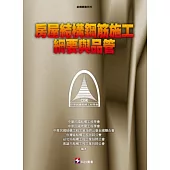 房屋結構鋼筋施工綱要與品管