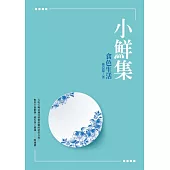 小鮮集：食色生活