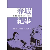 常任俠日記集：春城紀事(1949-1953)