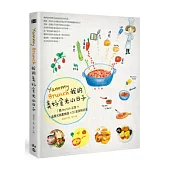 Yammy Brunch!我的美好食光小日子：7國Brunch之旅X7道晨光插畫食譜X36家美味好店