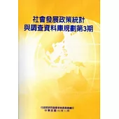 社會發展政策統計與調查資料庫規劃第3期