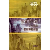 秋柳的世界：王士禛與清初詩壇側議