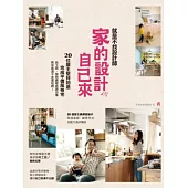 就是不找設計師，家的設計自己來!20位屋主堅持到底完成平價風格宅，找工班、發包過程血淚分享，教你裝潢不走冤枉路