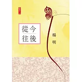 從今往後