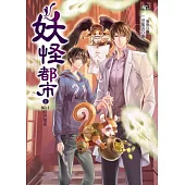 妖怪都市1：NO.1妖界管區(隨書：拉頁海報+人物圖卡)