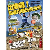 出發囉!跟著肉魯玩瘋台灣：232個玩到爽、吃到飽的口袋景點