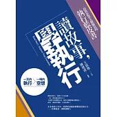 讀故事，學執行：高效企業主偷偷看的執行藍皮書