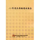 101年通訊傳播績效報告