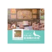 嘉義縣番路鄉公興社區：阿里山腳下藍腹鷴的故鄉