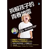 拆解孩子的青春地雷