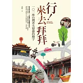 行!來去拜拜：101座台灣香火鼎盛的廟宇