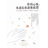 你的心事，永遠比你還要寂寞：世上沒過不了的事情，只有過不了的心情