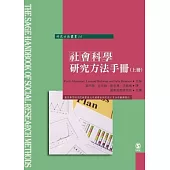 社會研究方法指南(上冊)
