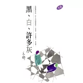 黑、白、許多灰