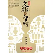 2013新北市文創品牌與智慧財產國際論壇會議實錄