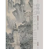 山外山：晚明繪畫(1570~1644)(再版)