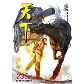 天下畫集 235期(台灣中文版)