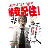 給我記住!：超火大時看的一本書(禮物盒)