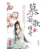 慕容歌傳奇 第五卷