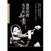 我曾經的名字叫知青