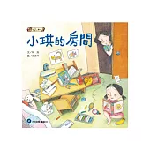 小琪的房間(內附故事+童謠CD)