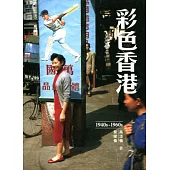 彩色香港 1940s-1960s