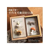 精緻可愛!手作羊毛氈別針55款