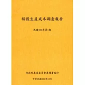 稻榖生產成本調查報告民國102年第1期-102.12