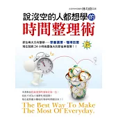 說沒空的人都想學的時間整理術