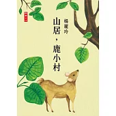 山居，鹿小村