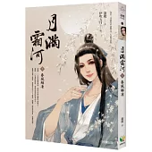 月滿霜河【上冊】春風解凍