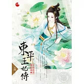 東平王妃傳 四 (完)