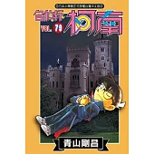 名偵探柯南 79