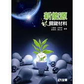 新能源關鍵材料